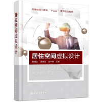 醉染图书居住空间虚拟设计97871245585