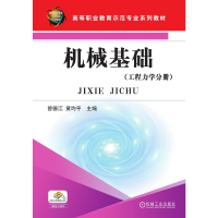 醉染图书机械基础(工程力学分册)9787111289920