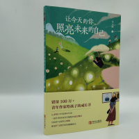 醉染图书让今天的你,照亮未来的自己9787555287438