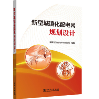 醉染图书新型城镇化配电网规划设计9787519830618