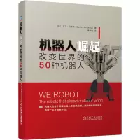醉染图书机器人崛起 改变世界的50种机器人9787111642534