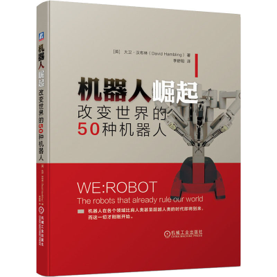 醉染图书机器人崛起 改变世界的50种机器人9787111642534