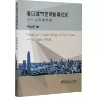 醉染图书港口城市空间格局优化——以天津为例9787564192839