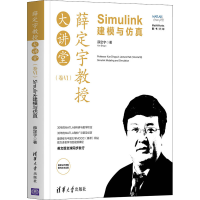 醉染图书薛定宇教授大讲堂(卷6) Simulink建模与9787302576358