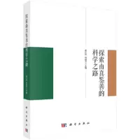 醉染图书探索由真鉴善的科学之路9787030695451