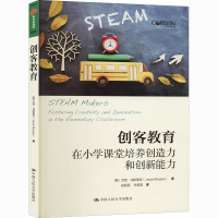 醉染图书创客教育 在小学课堂培养创造力和创新能力9787300288406