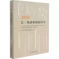醉染图书2020长三角商业创新样本9787520816182