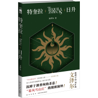醉染图书特奎拉日升9787513343336