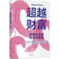 醉染图书财富 家族企业的传承与革新9787521714449