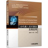 醉染图书工业机器人技术基础及其应用9787111642497