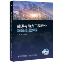 醉染图书能源与动力工程专业综合英语教程97875121410