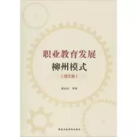醉染图书职业教育发展柳州模式(理论卷)9787515055