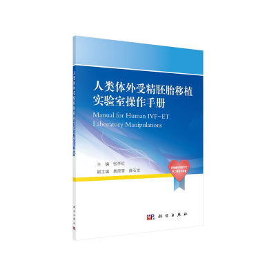 醉染图书人类体外受精胚胎移植实验室操作手册9787030647795