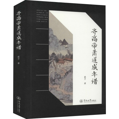 醉染图书齐高帝萧道成年谱9787566830180