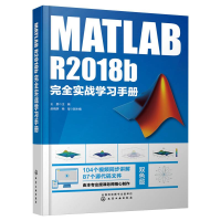 醉染图书MATLAB R2018b完全实战学习手册9787124447