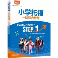 醉染图书小学托福一阶综合教程9787111687795
