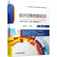 醉染图书会计记账技能实训 第3版9787111681014
