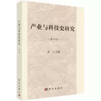 醉染图书产业与科技史研究 第六辑9787030638137