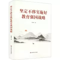 醉染图书坚定不移实施好教育强国战略9787576018844