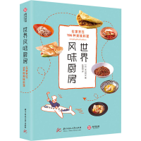 醉染图书世界风味厨房 在家烹饪196种美味料理97875680599