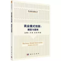 醉染图书商业模式创新:模型与案例9787030645944