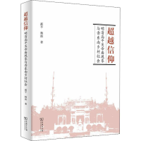 醉染图书信仰 明清高平关帝庙现象与晋东南乡村社会9787100162241