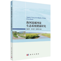 醉染图书海河流域河流生态系统健康研究9787030648327