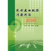 醉染图书农田废旧地膜污染治理80问9787517081319