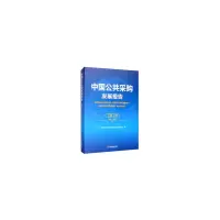 醉染图书中国公共采购发展报告(2020)9787504771438