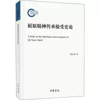 醉染图书屈原精神传承接受史论9787101152500