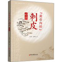 醉染图书"黄帝内经"刺皮疗法9787515220581