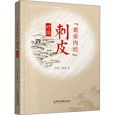 醉染图书"黄帝内经"刺皮疗法9787515220581