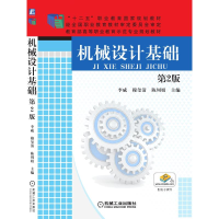 醉染图书机械设计基础(第2版)9787111514305