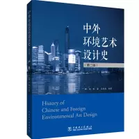醉染图书中外环境艺术设计史(第2版)9787519841287
