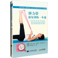 醉染图书弹力带康复训练一本通9787559114259