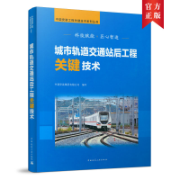 醉染图书城市轨道交通站后工程关键技术9787112258437