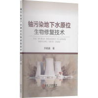 醉染图书铀污染地下水原位生物修复技术9787502488345