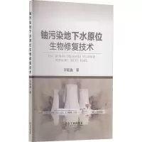 醉染图书铀污染地下水原位生物修复技术9787502488345