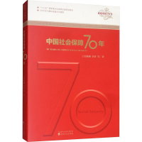醉染图书中国社会保障70年9787521810646