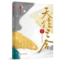 醉染图书天作之合(跨度小说文库)9787520524001