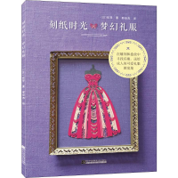 醉染图书刻纸时光 梦幻礼服9787559114266