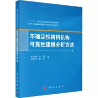 醉染图书不确定结构机构可靠建模分析方法9787030636706