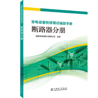 醉染图书变电设备检修调试辅手册 断路器分册9787519833688