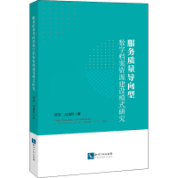 醉染图书服务质量导向型数字档案资源建设模式研究9787513071