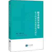 醉染图书服务质量导向型数字档案资源建设模式研究9787513071