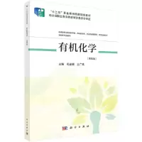 醉染图书有机化学(第四版)9787030669612