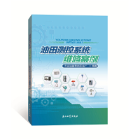 醉染图书油田测控系统维案9787518344215