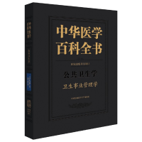 醉染图书中华医学百科全书·卫生事业管理学9787567910263