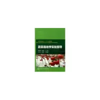 醉染图书蔬菜栽培学实验指导(蒋欣梅)9787122139528