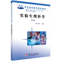 醉染图书实验生理科学(第3版)9787030241924